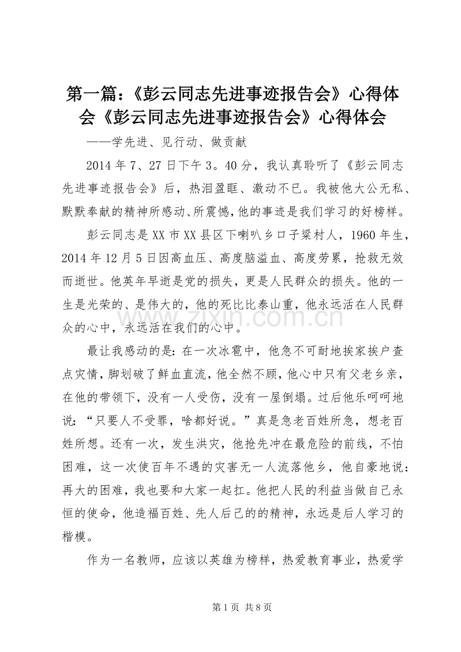 第一篇：《彭云同志先进事迹报告会》心得体会《彭云同志先进事迹报告会》心得体会.docx_第1页
