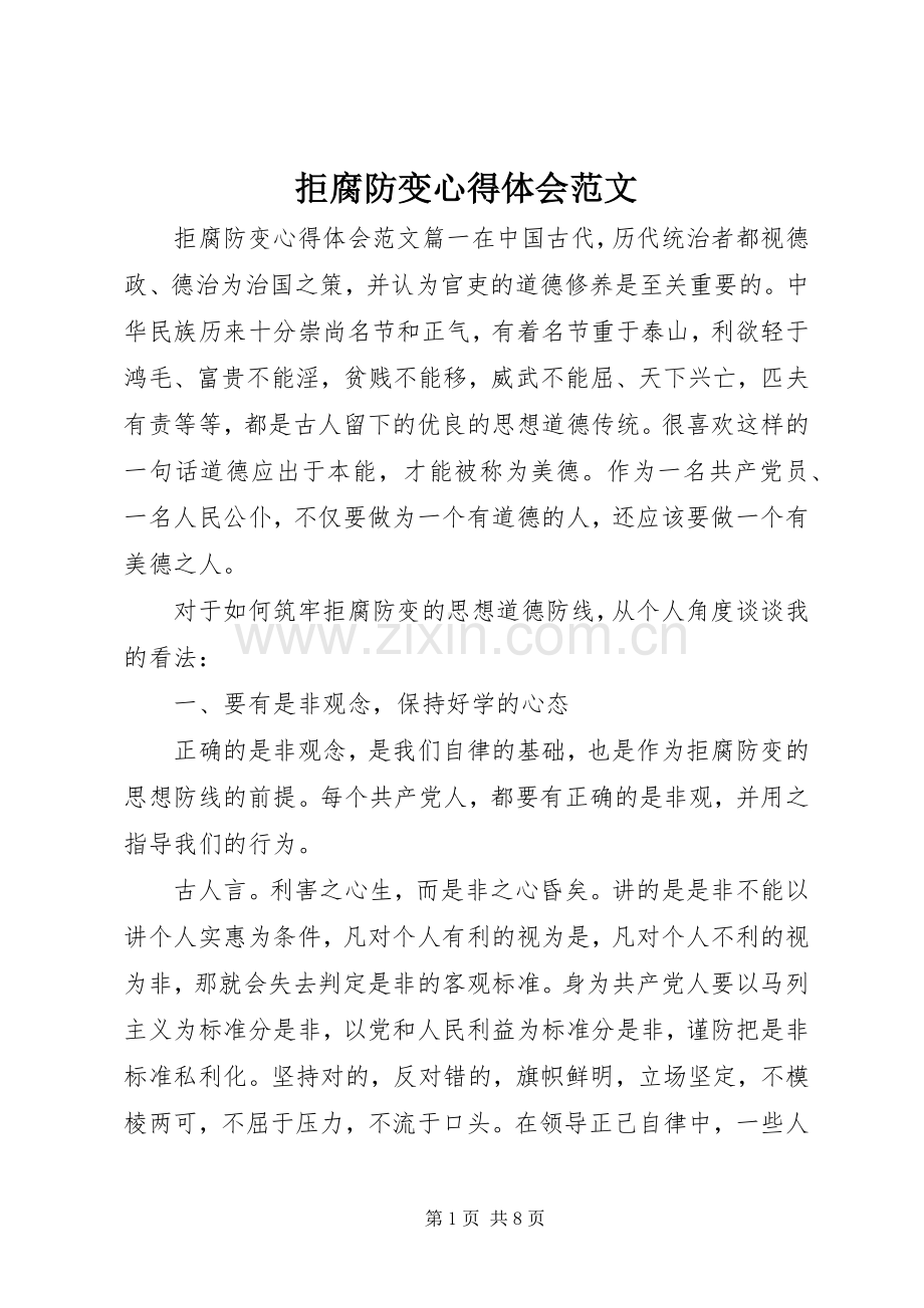 拒腐防变心得体会范文.docx_第1页