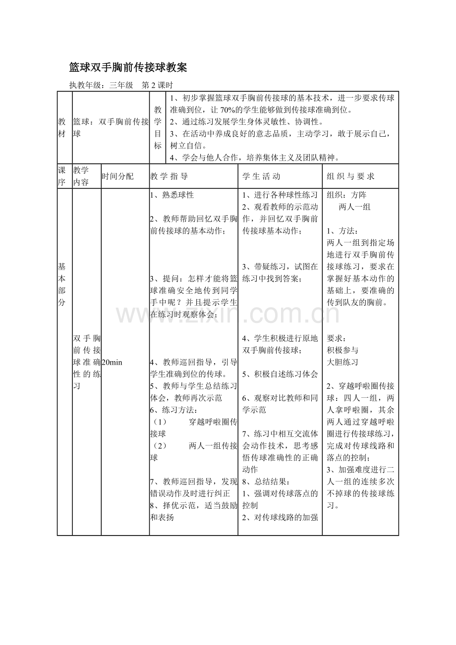 篮球教学设计-(2).doc_第2页