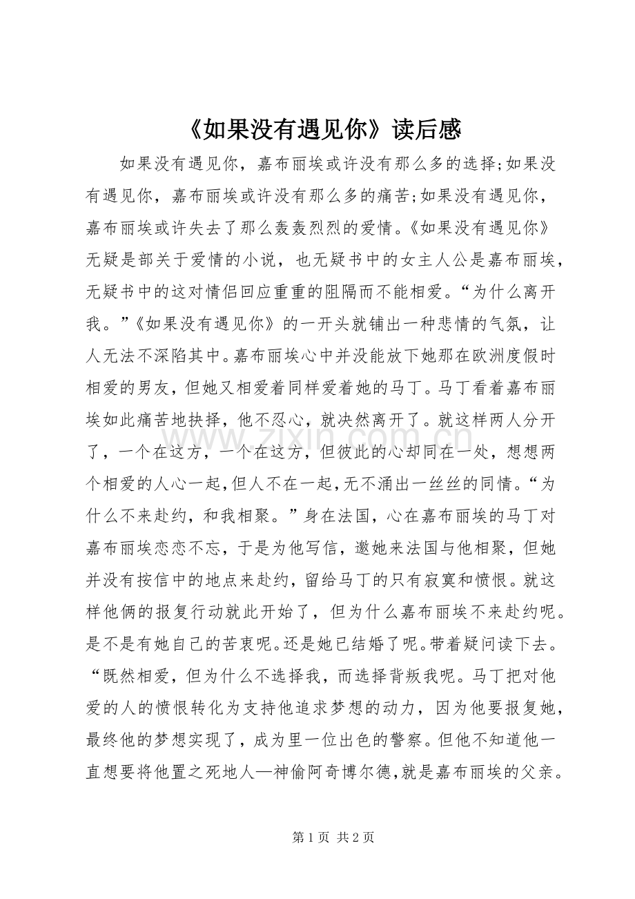 《如果没有遇见你》读后感.docx_第1页