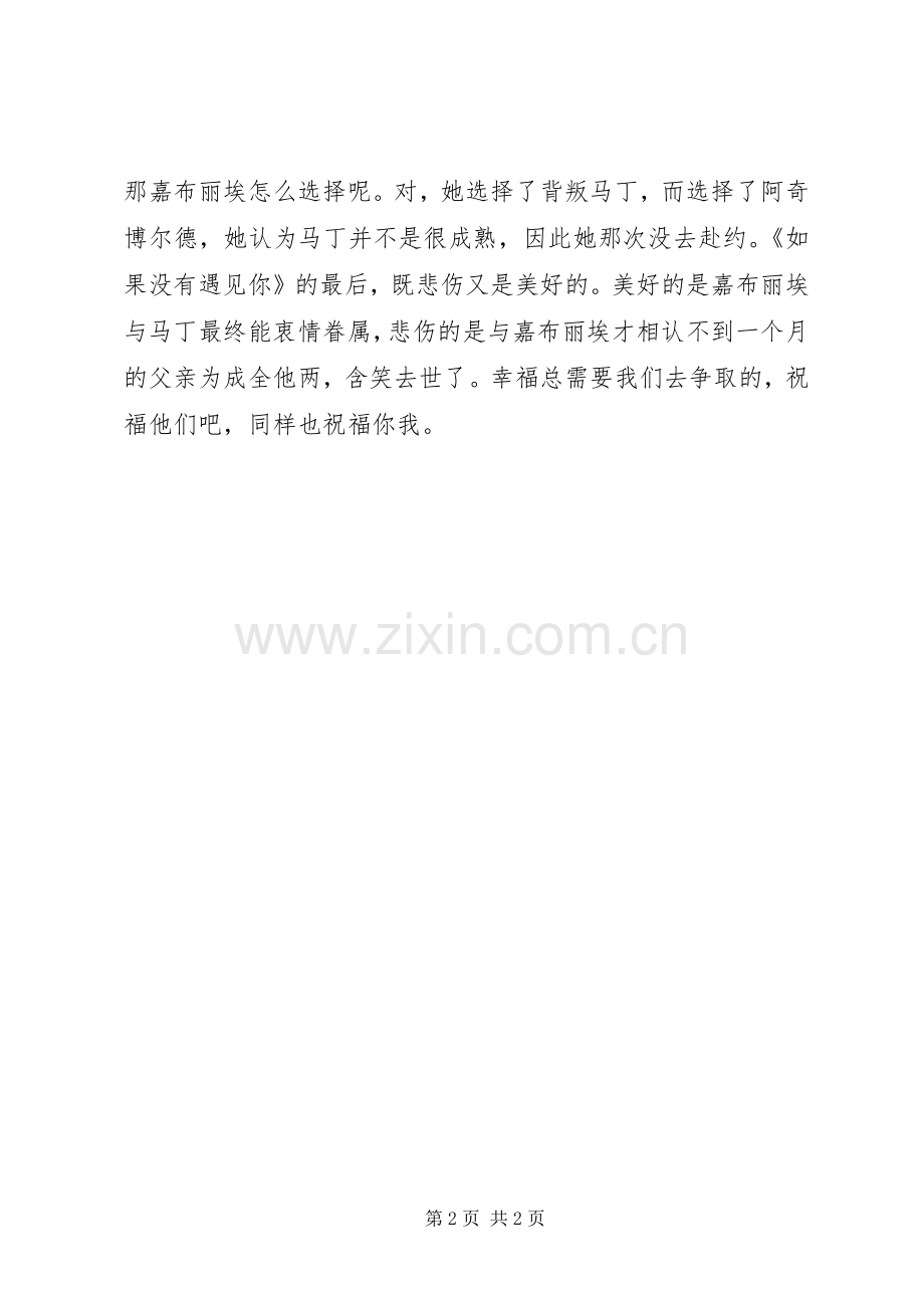 《如果没有遇见你》读后感.docx_第2页