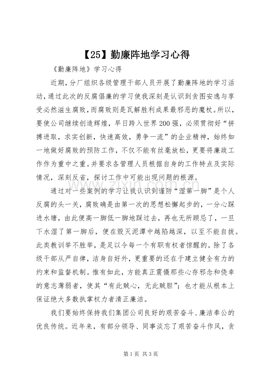 【25】勤廉阵地学习心得.docx_第1页