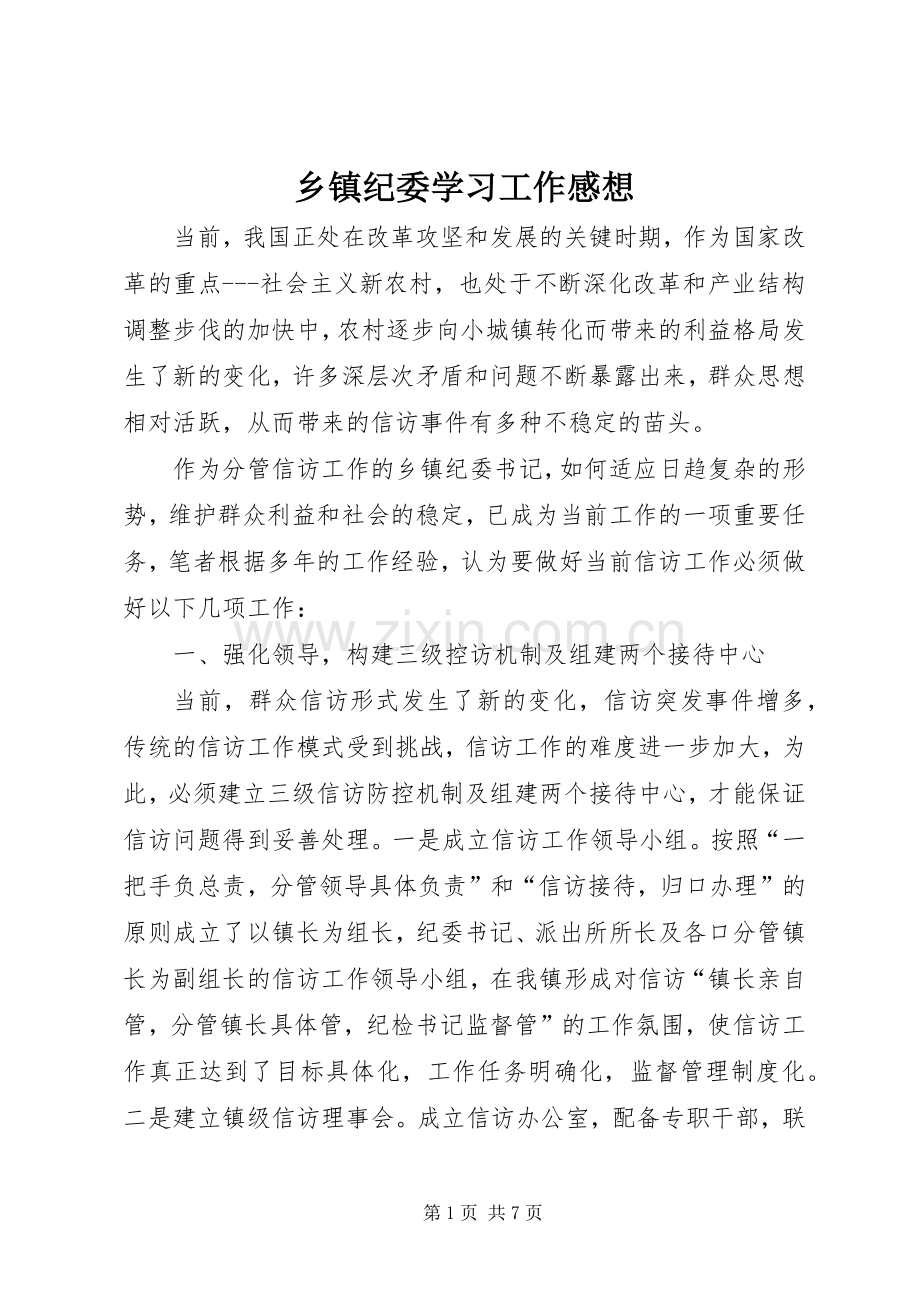 乡镇纪委学习工作感想.docx_第1页
