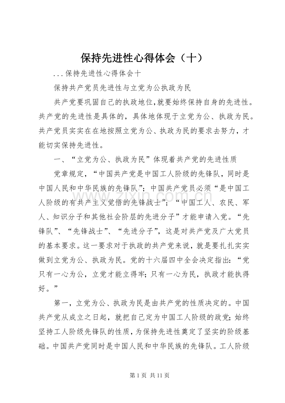 保持先进性心得体会（十）.docx_第1页