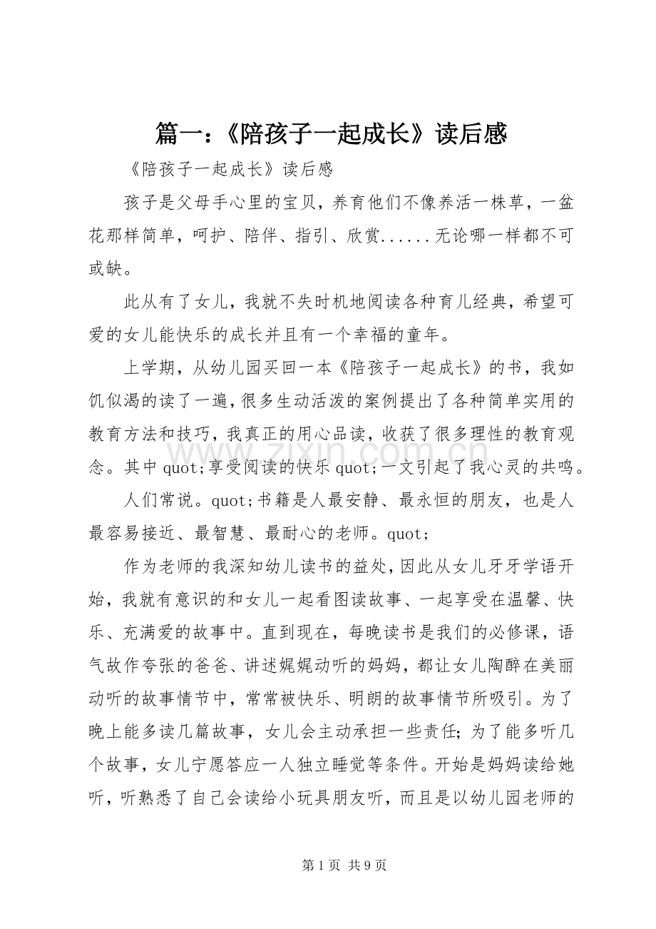 篇一：《陪孩子一起成长》读后感.docx_第1页