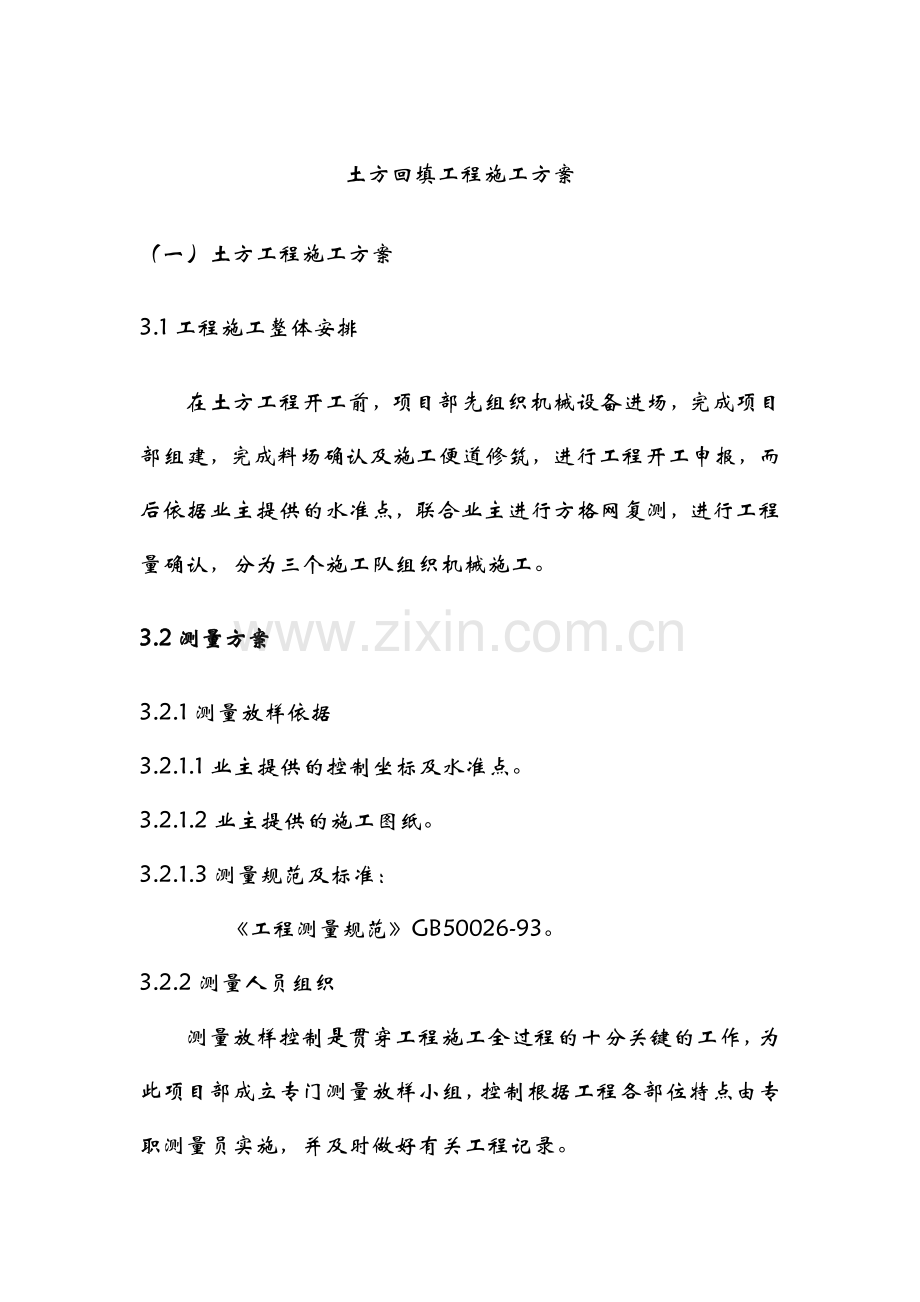 土方回填工程施工组织设计.doc_第1页