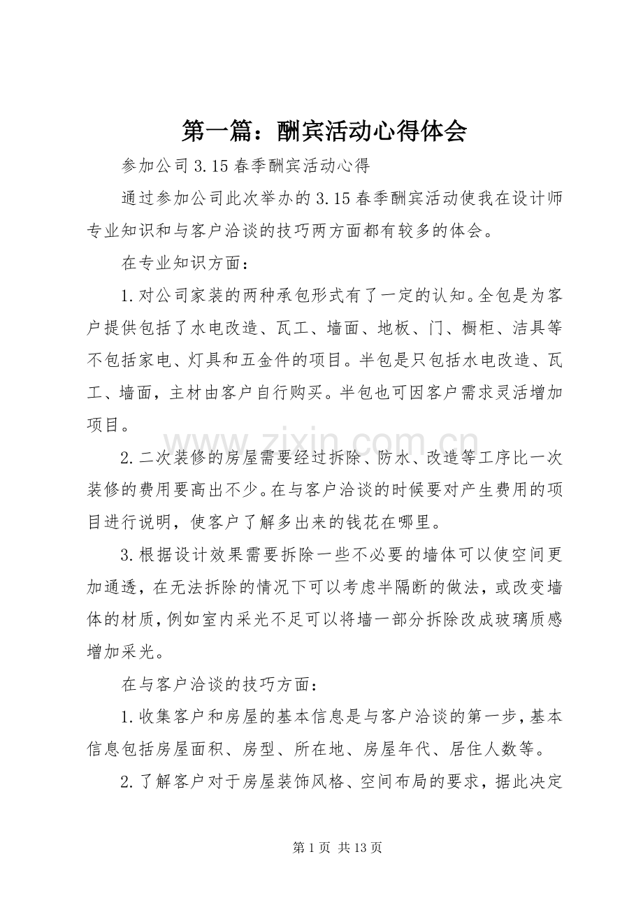 第一篇：酬宾活动心得体会.docx_第1页