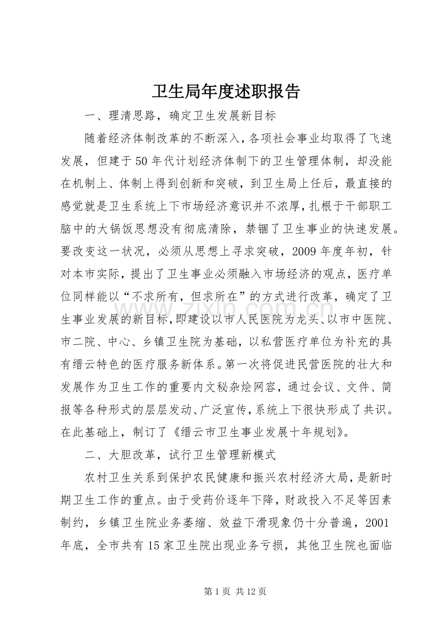 卫生局年度述职报告.docx_第1页