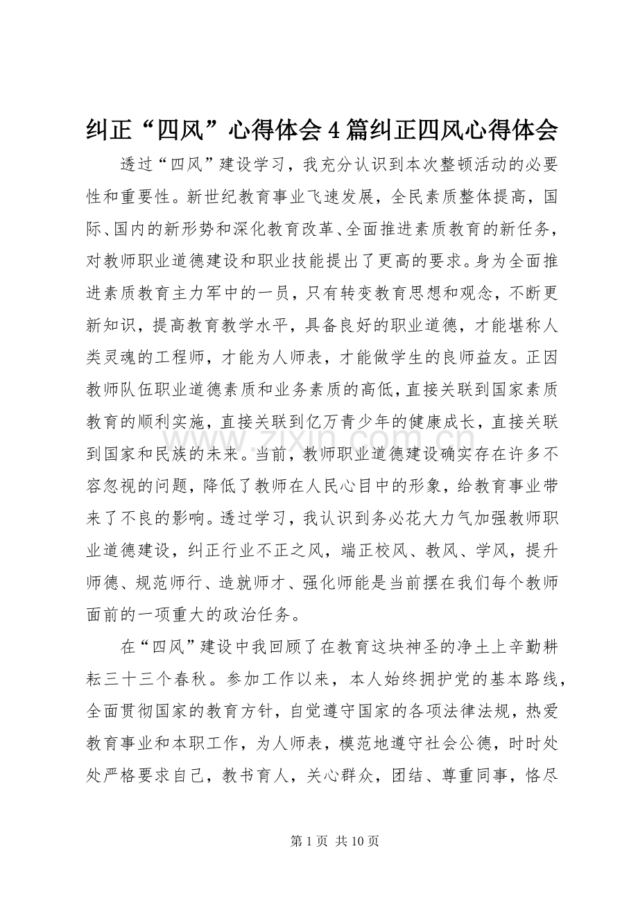 纠正“四风”心得体会4篇纠正四风心得体会.docx_第1页