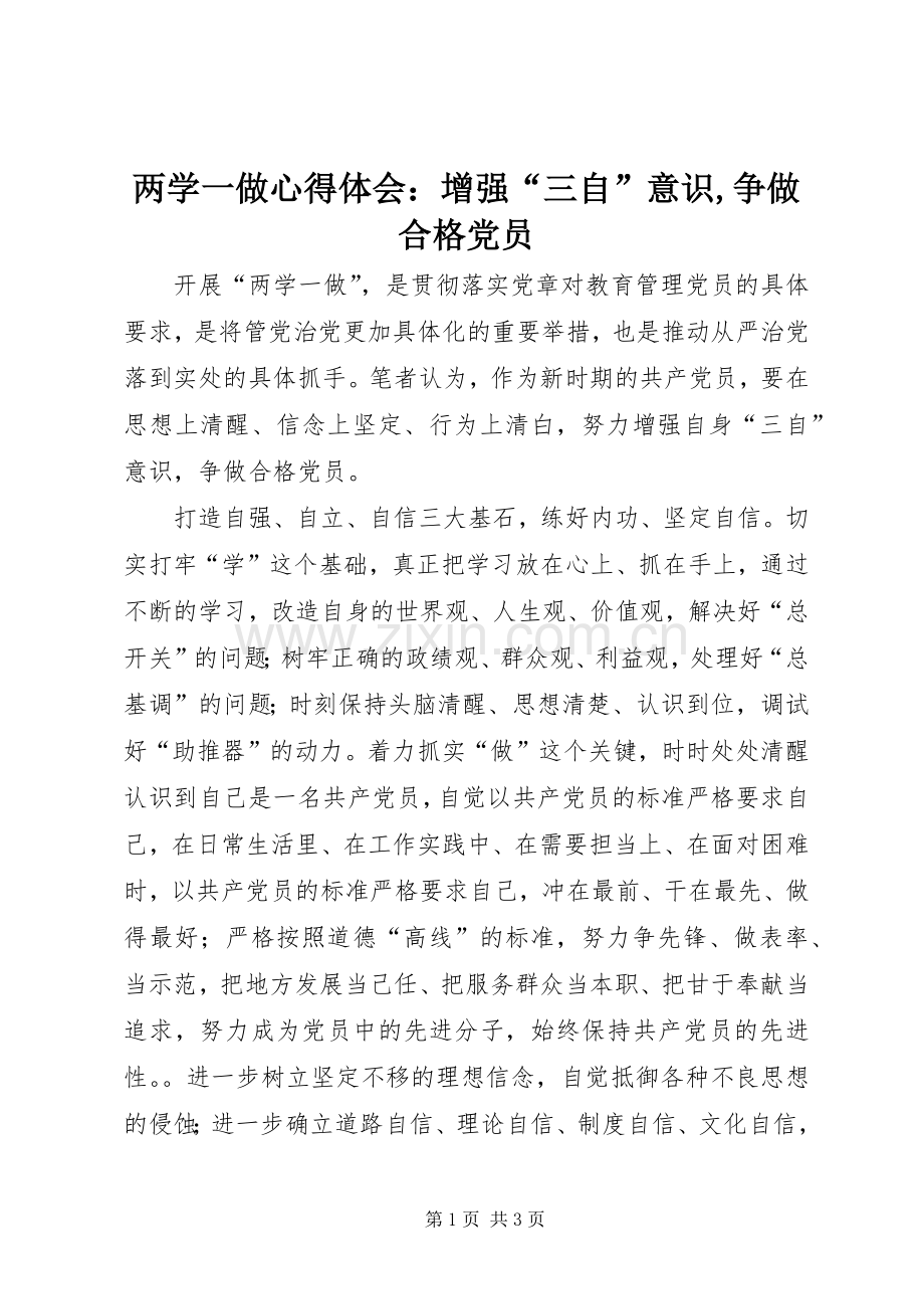 两学一做心得体会：增强“三自”意识,争做合格党员.docx_第1页