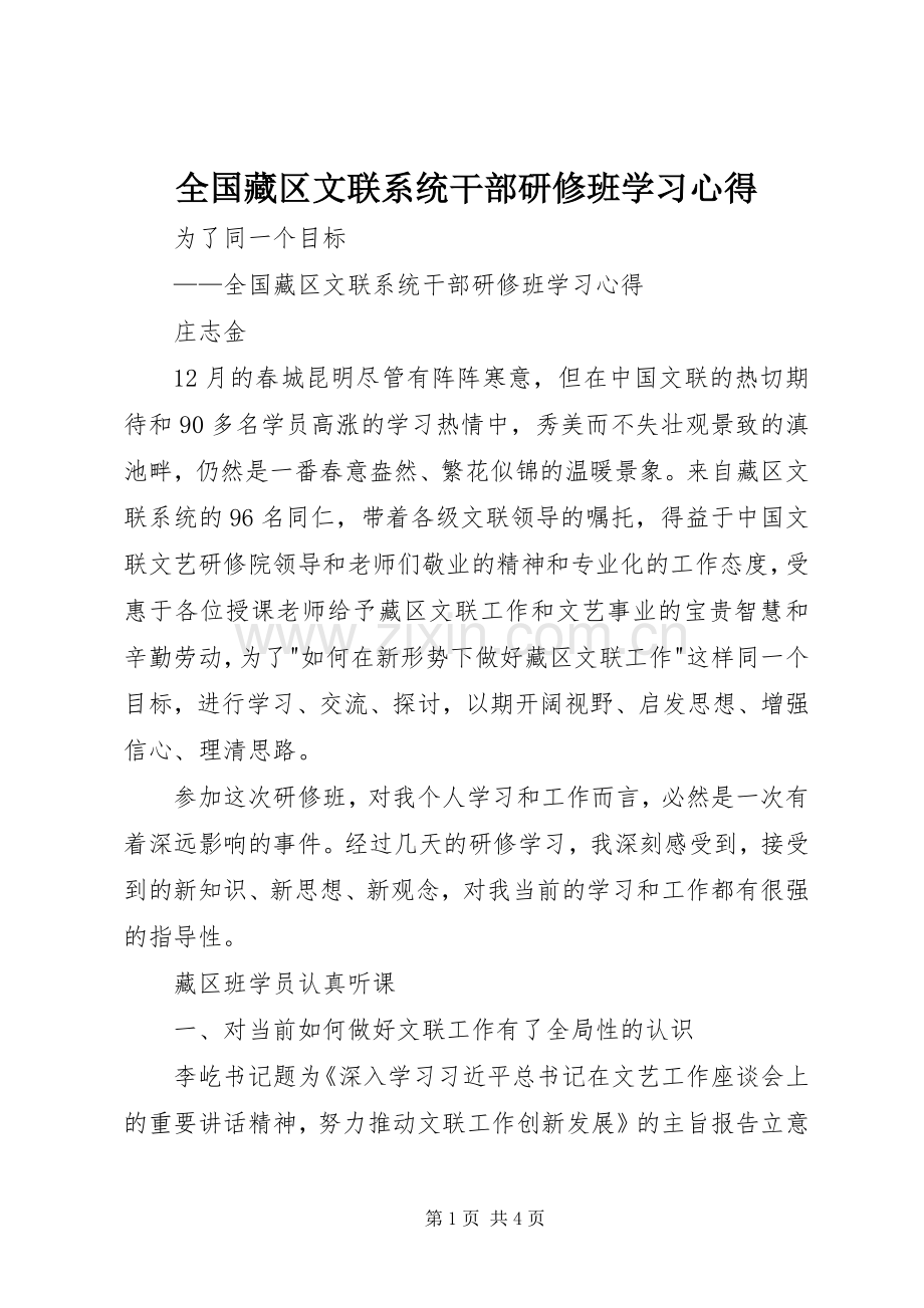 全国藏区文联系统干部研修班学习心得.docx_第1页