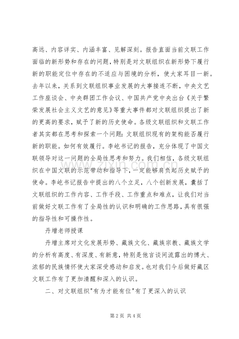 全国藏区文联系统干部研修班学习心得.docx_第2页