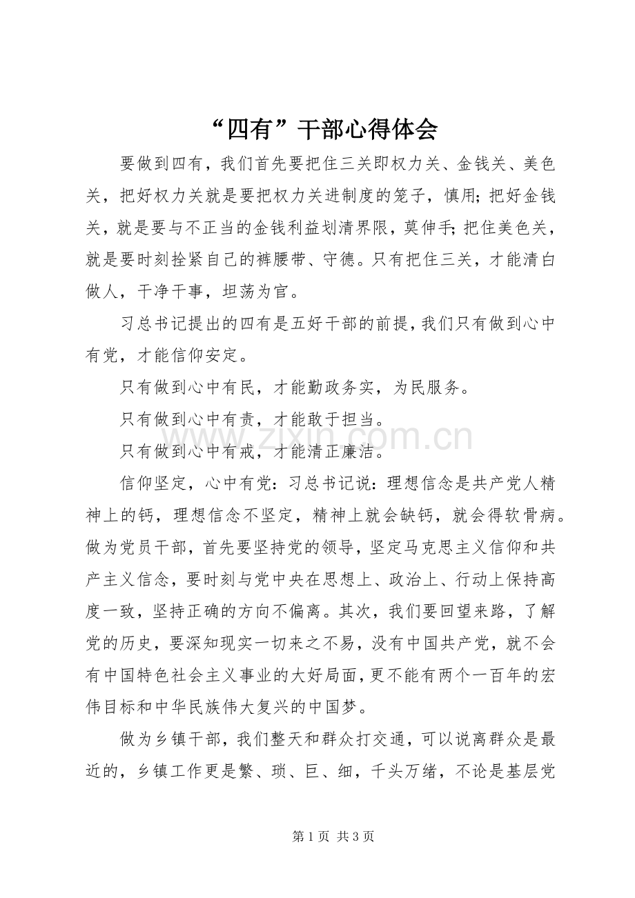 “四有”干部心得体会.docx_第1页
