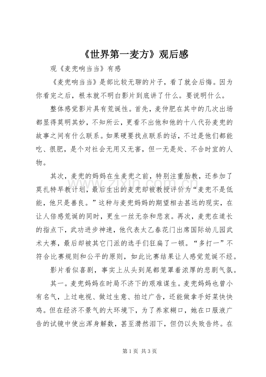 《世界第一麦方》观后感.docx_第1页
