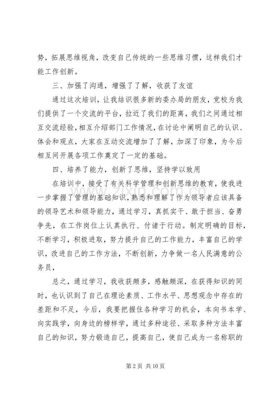 篇一：科级干部培训心得体会.docx_第2页