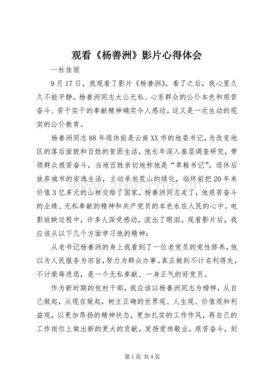 观看《杨善洲》影片心得体会.docx_第1页