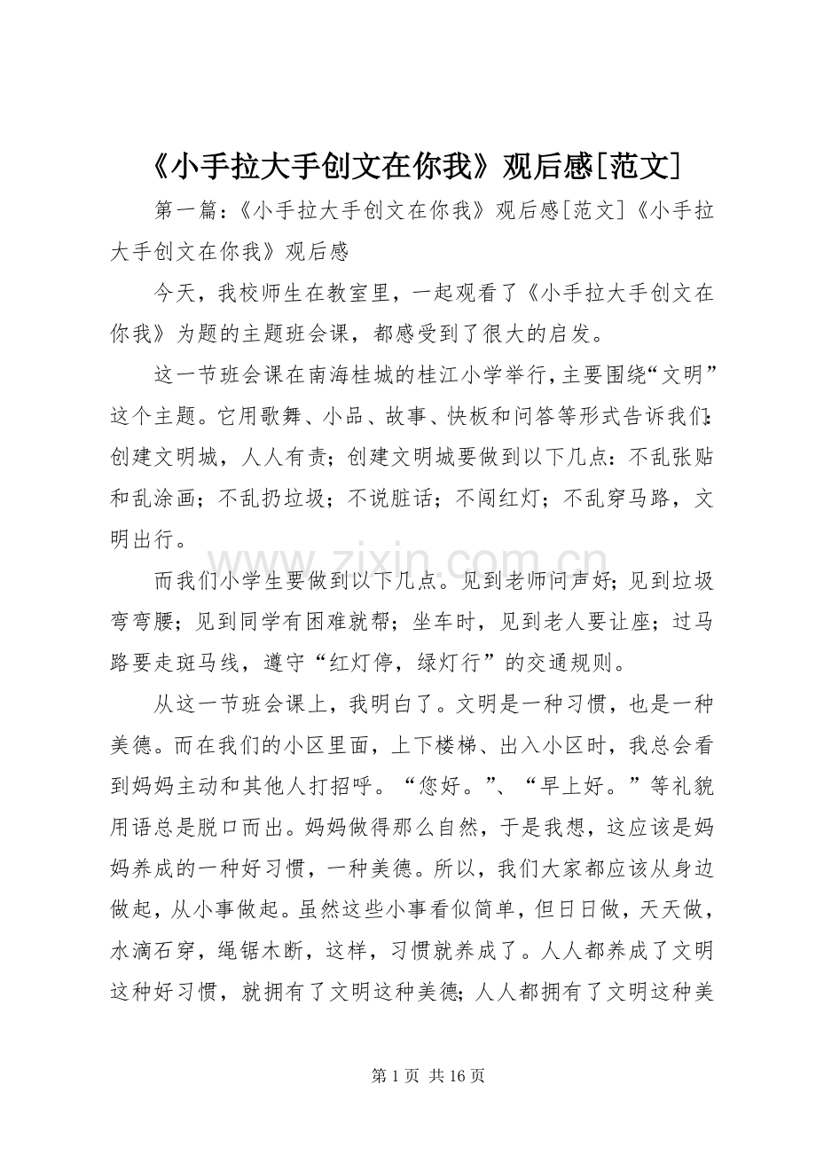《小手拉大手创文在你我》观后感[范文].docx_第1页