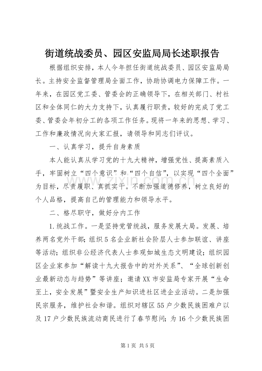 街道统战委员、园区安监局局长述职报告.docx_第1页