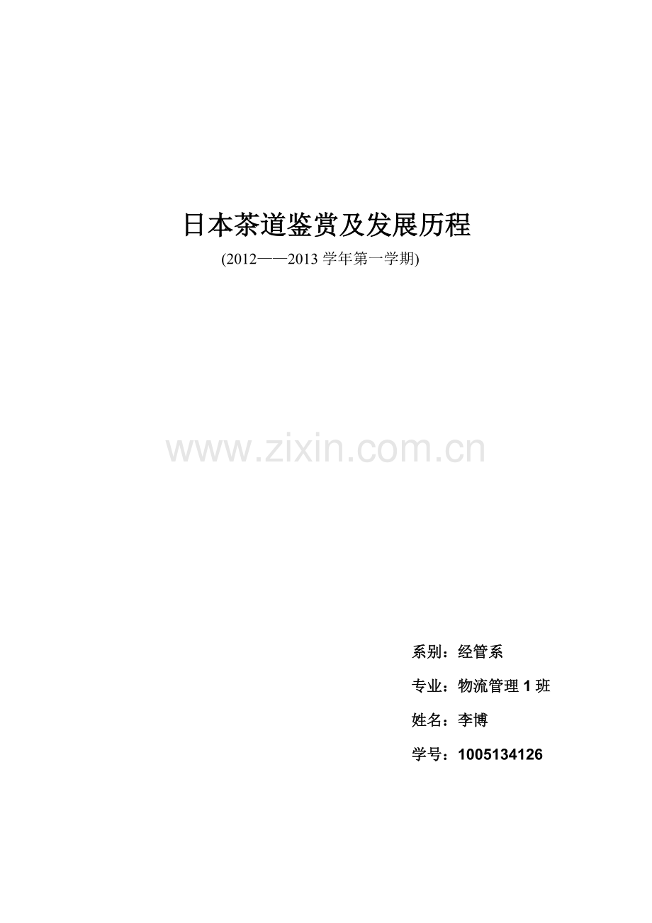 日本茶道鉴赏及发展历程.doc_第1页