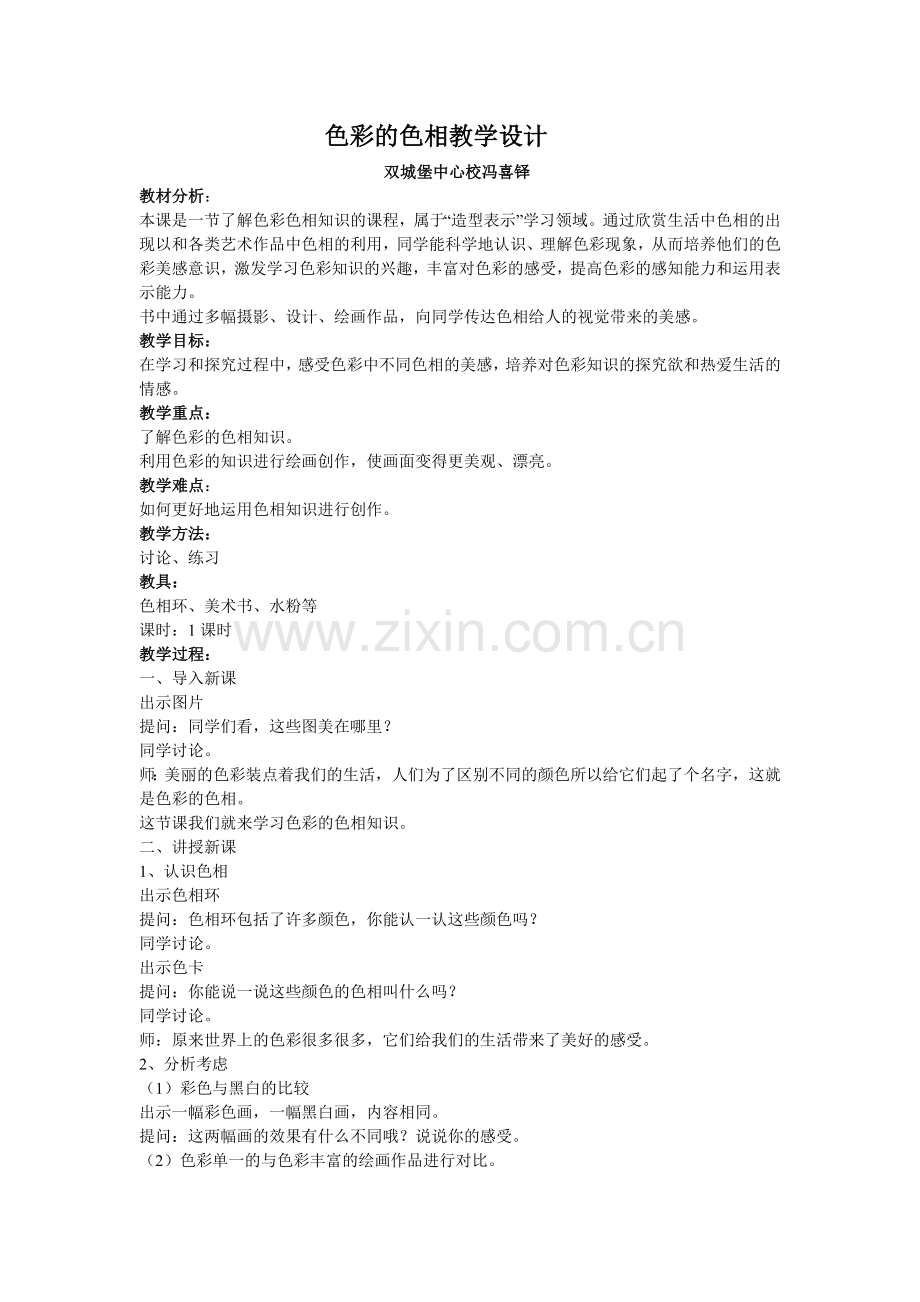 色彩的色相教案设计.doc_第1页