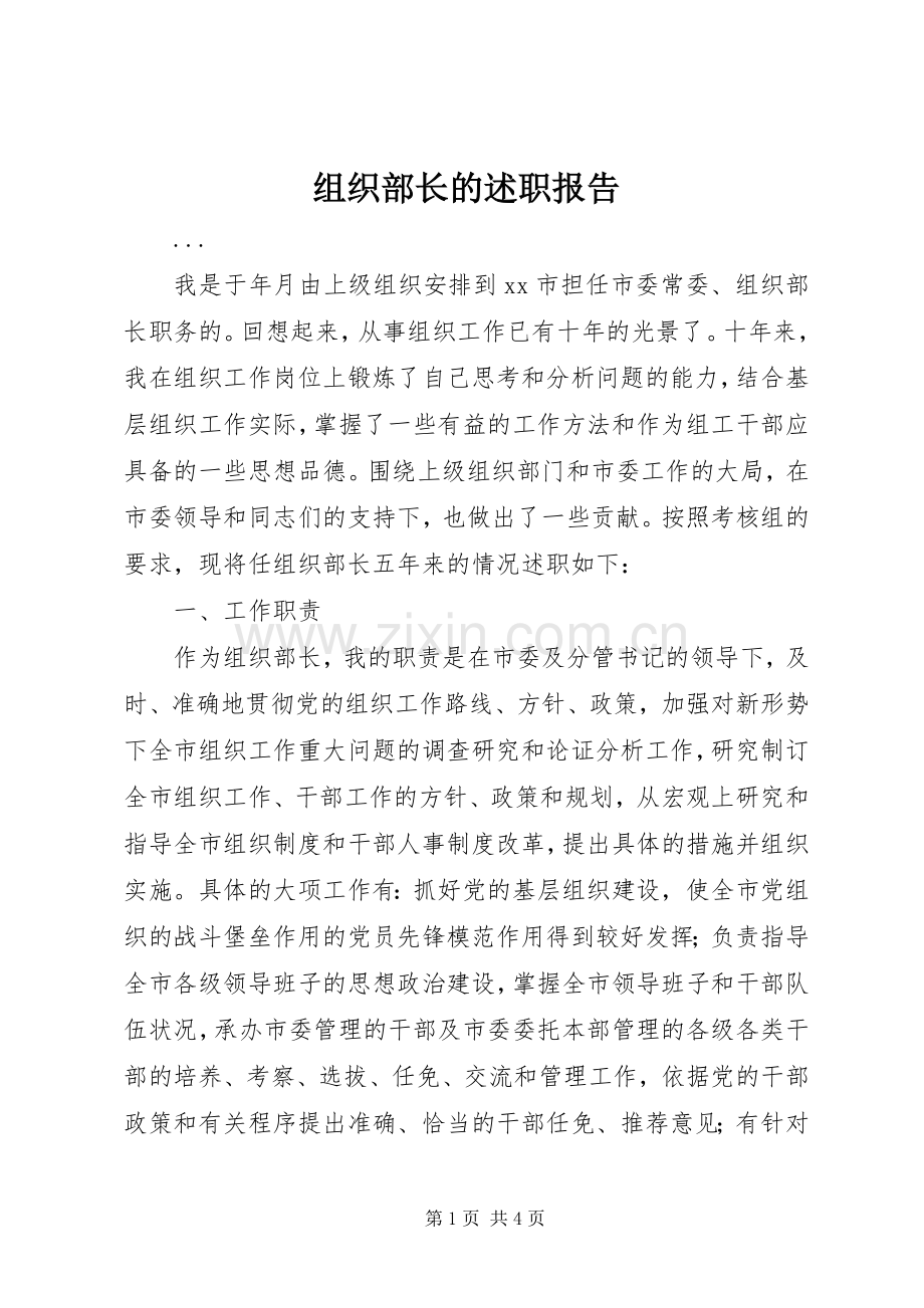 组织部长的述职报告.docx_第1页