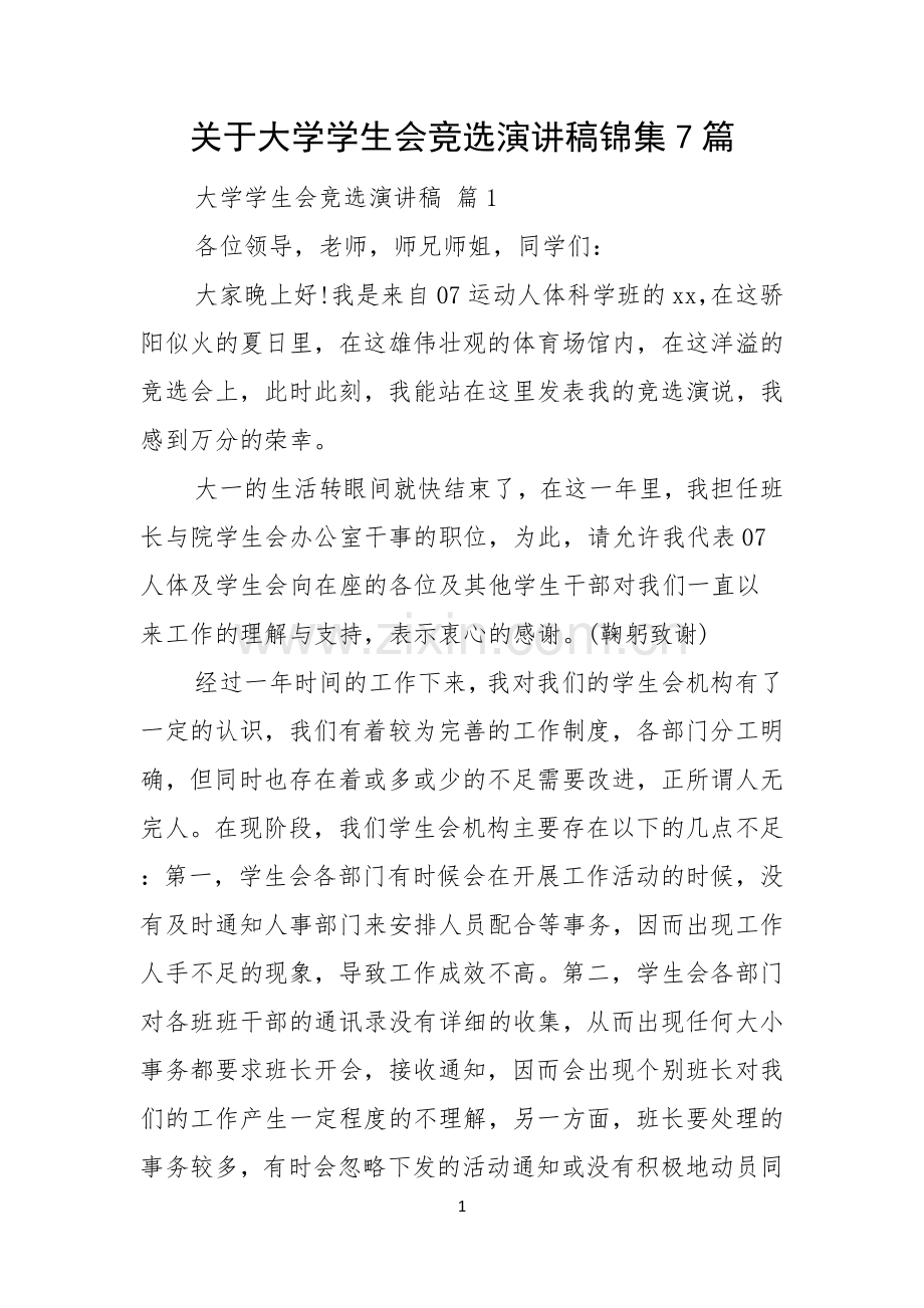 关于大学学生会竞选演讲稿锦集7篇.docx_第1页