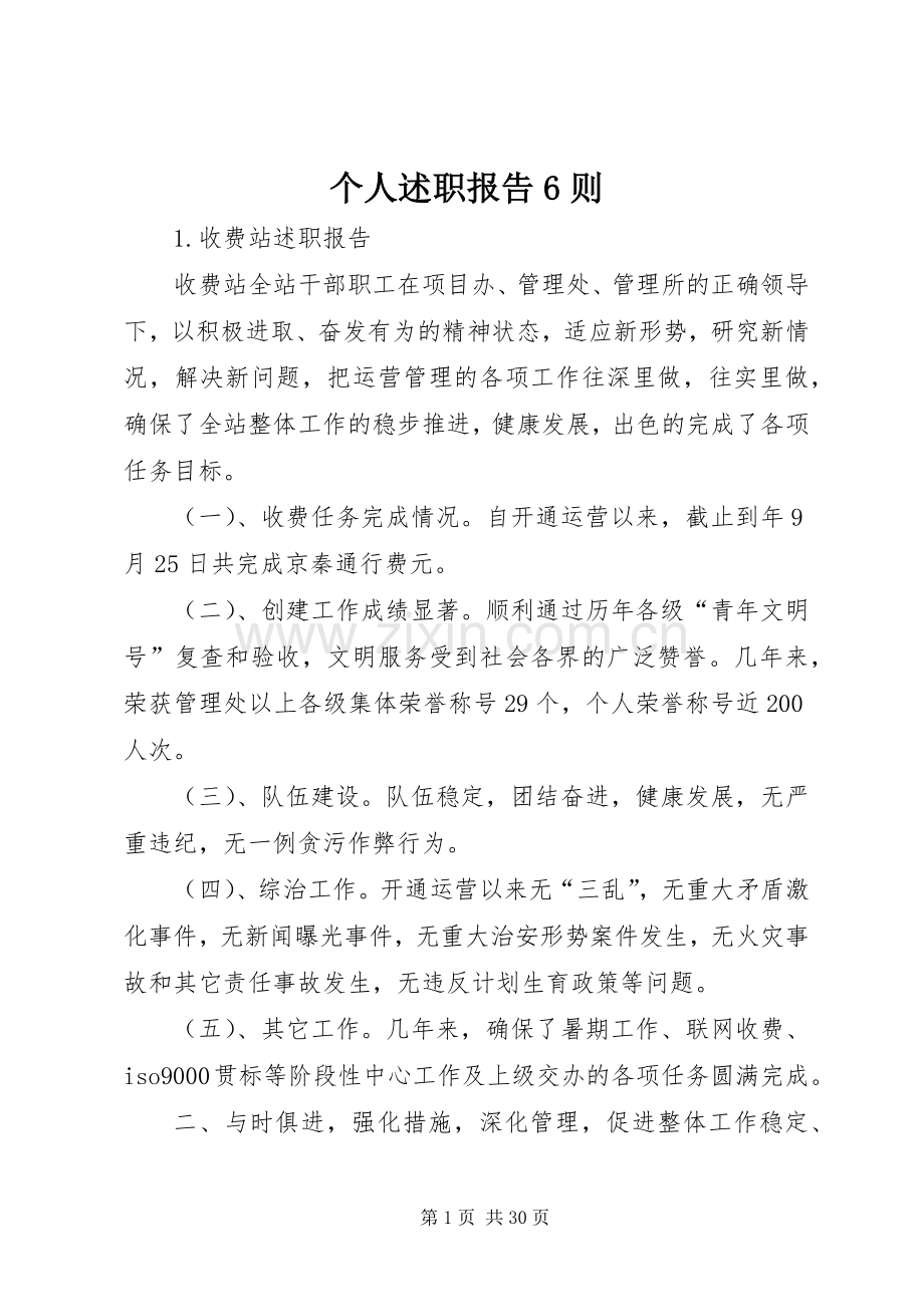 个人述职报告6则.docx_第1页