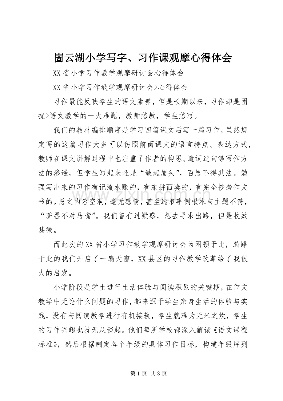 崮云湖小学写字、习作课观摩心得体会.docx_第1页