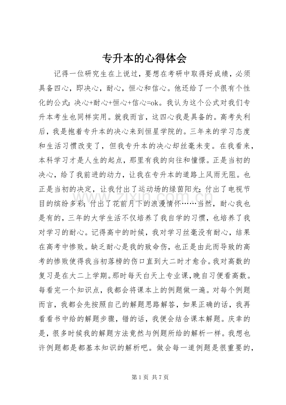 专升本的心得体会.docx_第1页