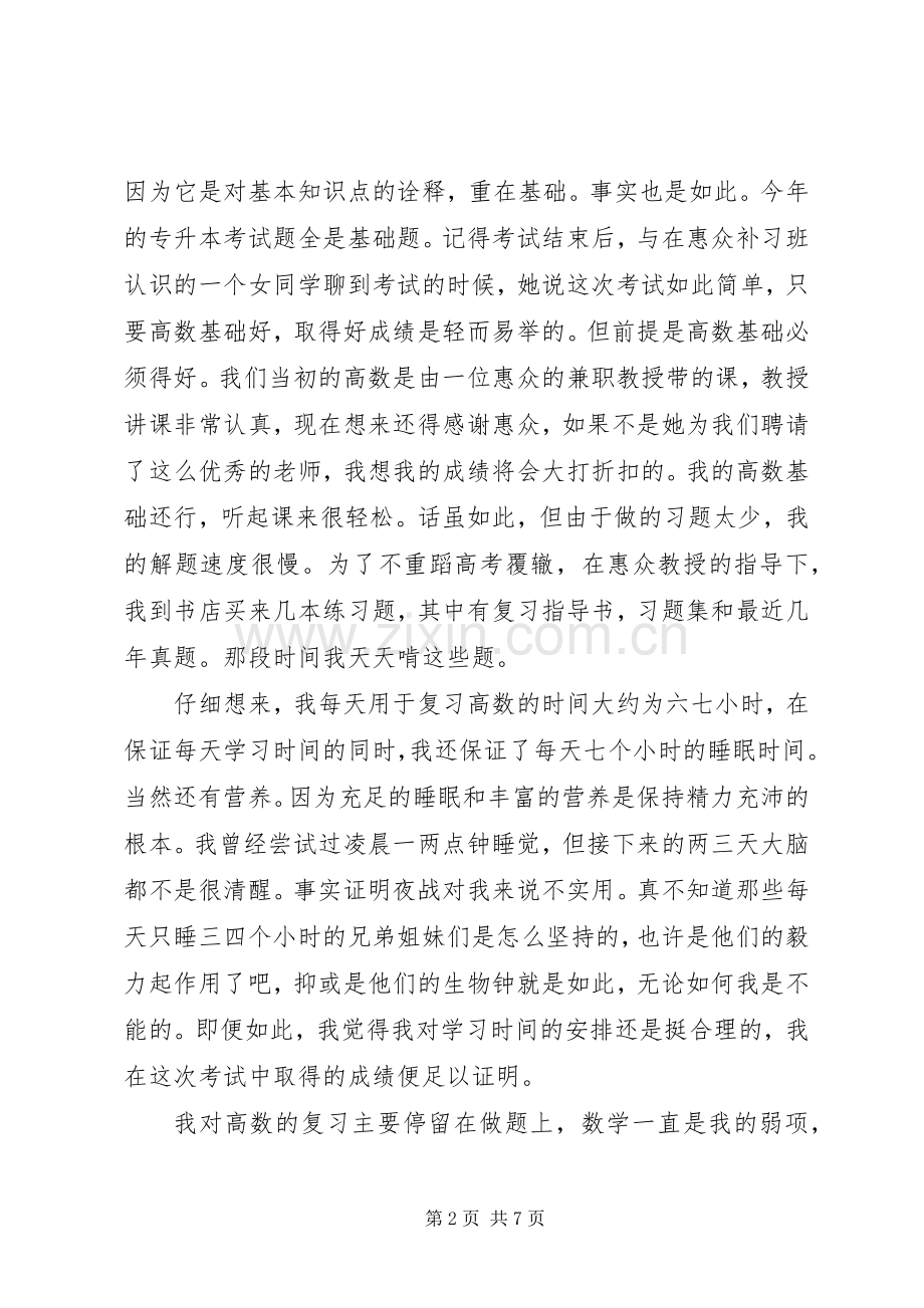 专升本的心得体会.docx_第2页