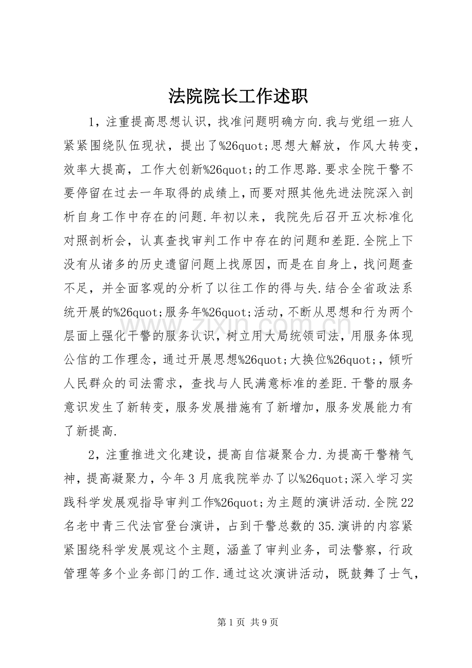 法院院长工作述职.docx_第1页