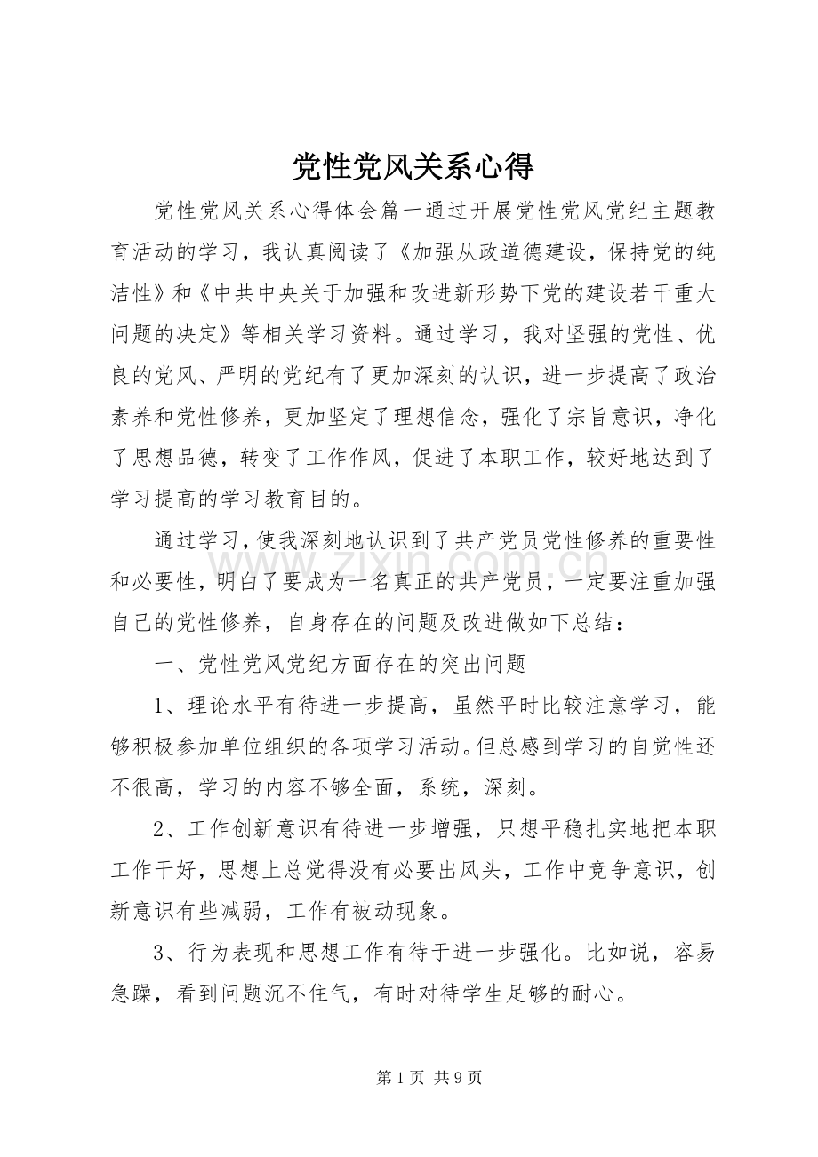党性党风关系心得.docx_第1页