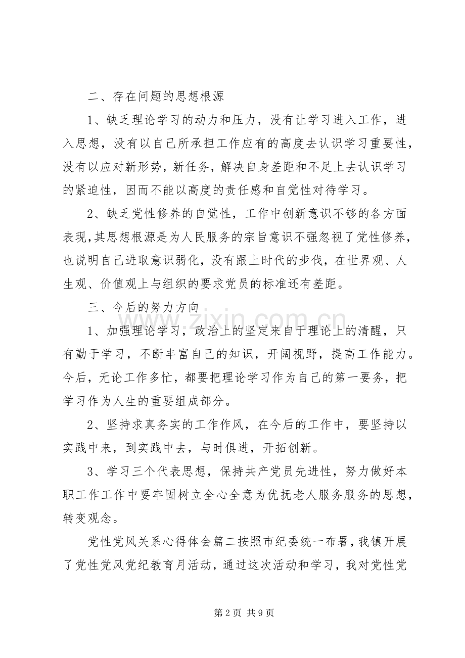党性党风关系心得.docx_第2页