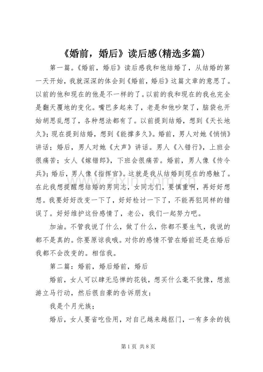 《婚前婚后》读后感(多篇).docx_第1页