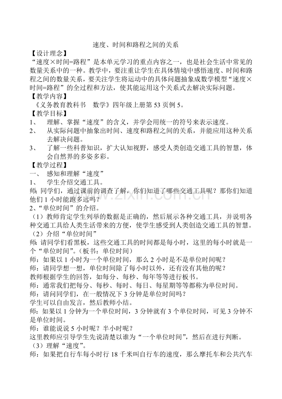 速度、时间和路程之间的关系教案.doc_第1页