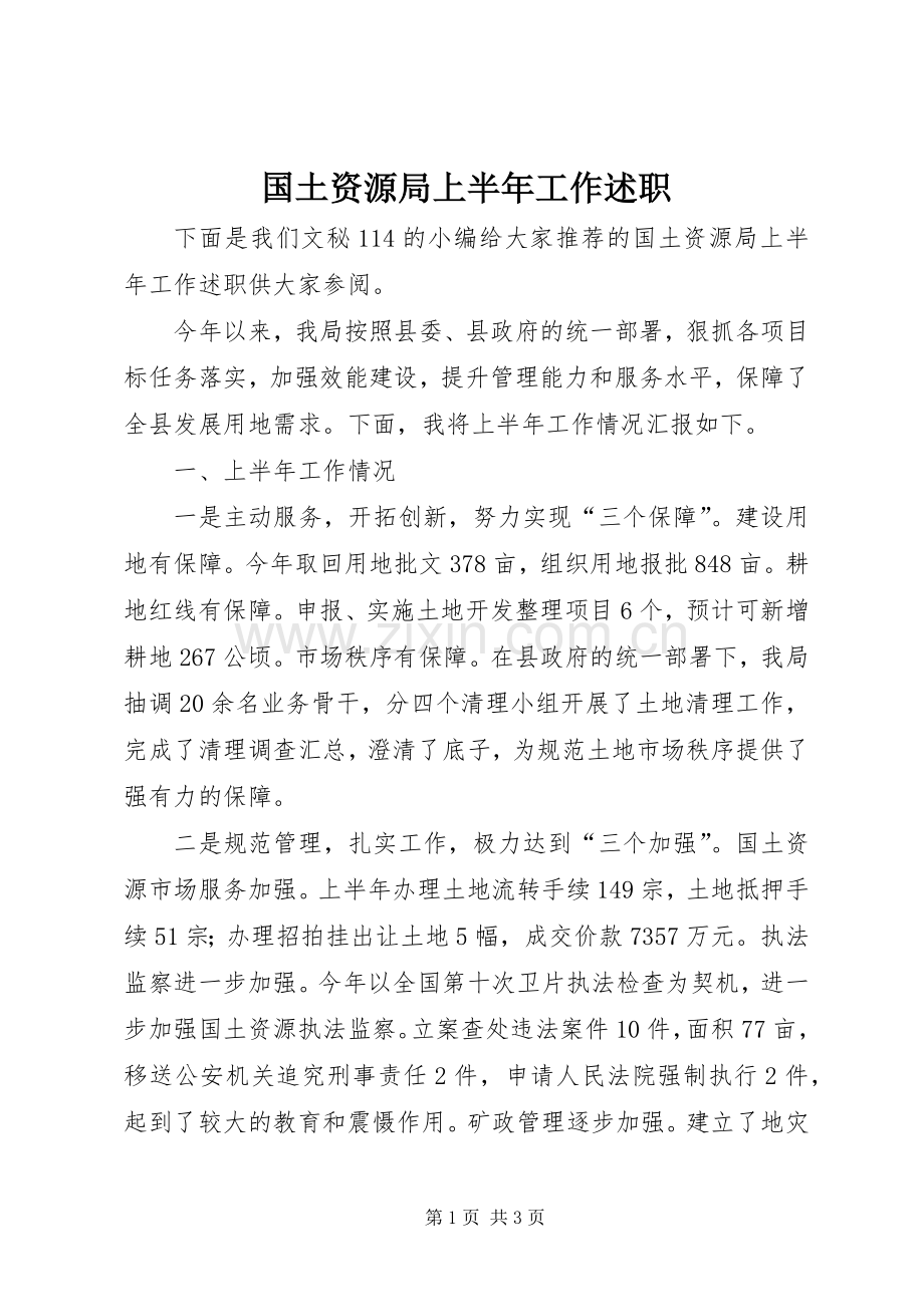 国土资源局上半年工作述职.docx_第1页