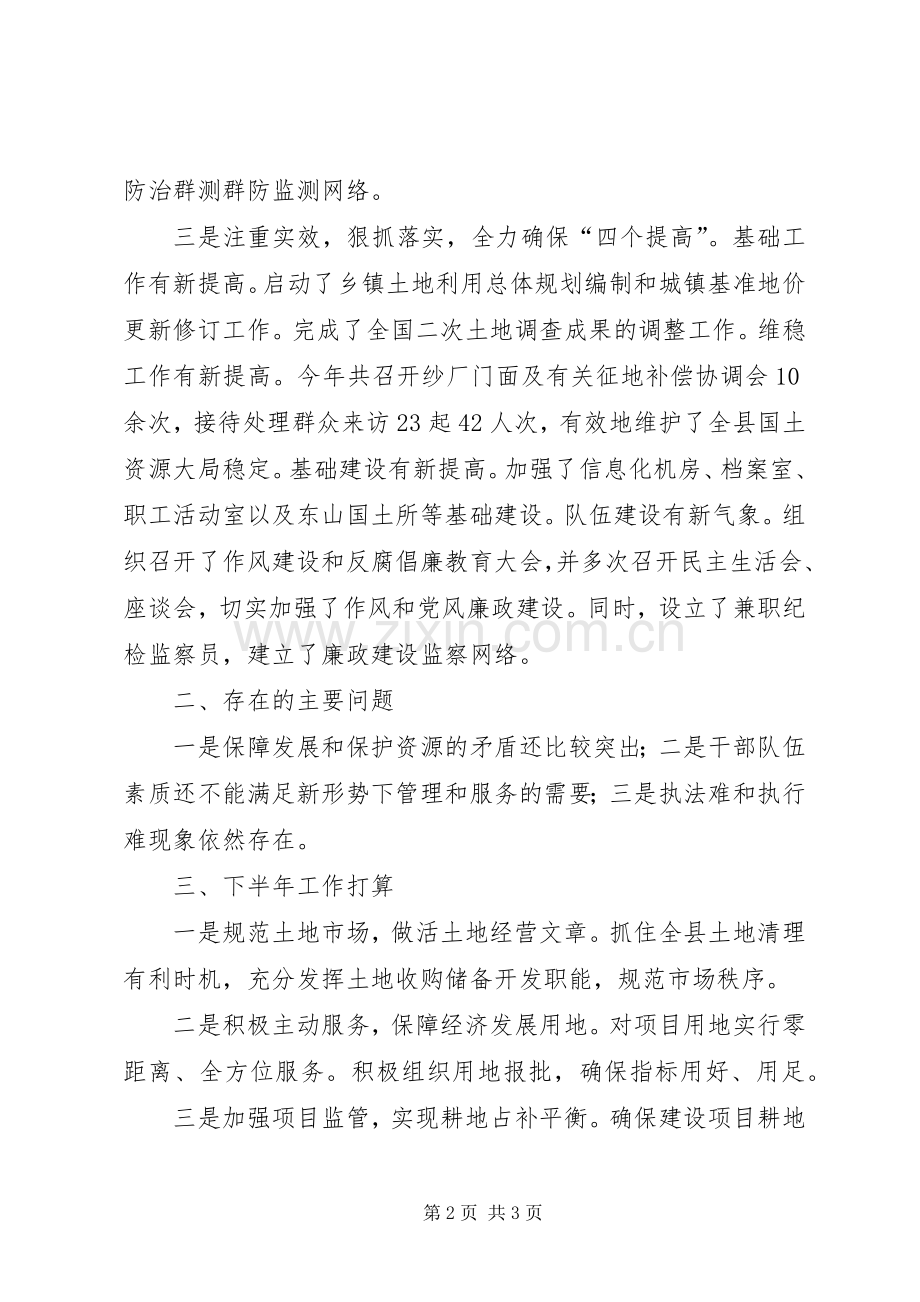 国土资源局上半年工作述职.docx_第2页