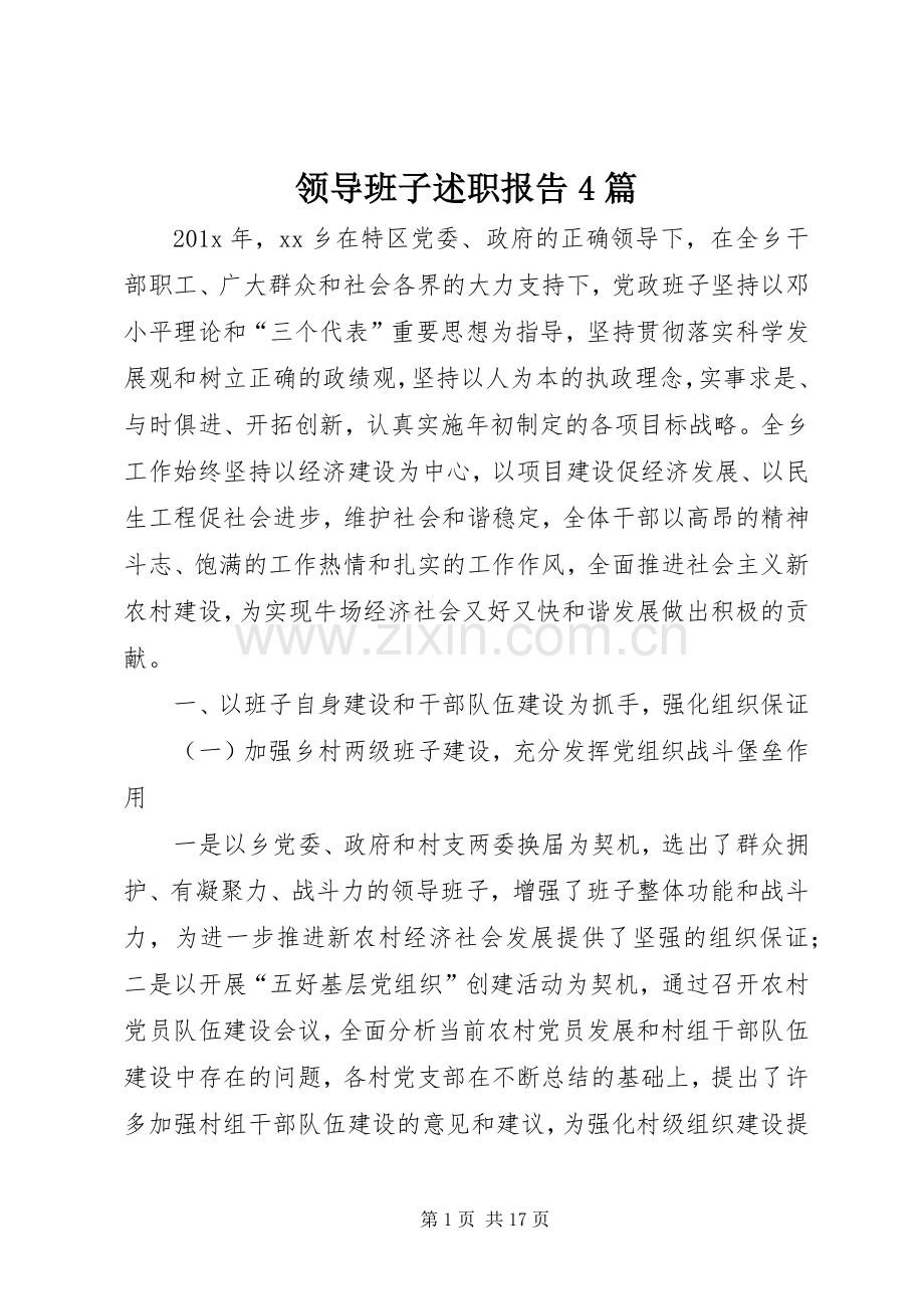 领导班子述职报告4篇.docx_第1页