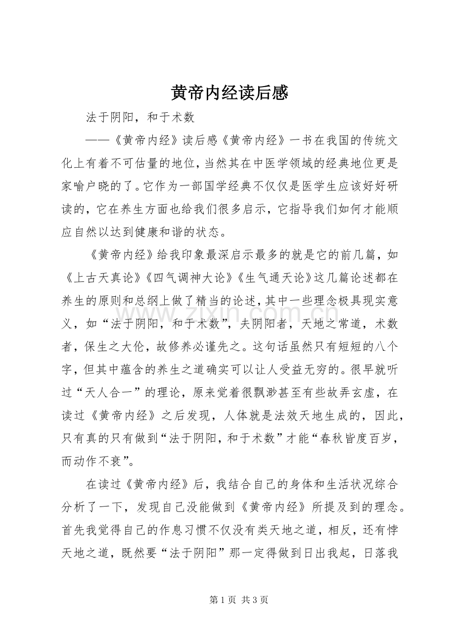 黄帝内经读后感.docx_第1页