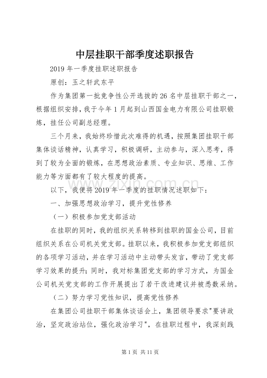 中层挂职干部季度述职报告.docx_第1页