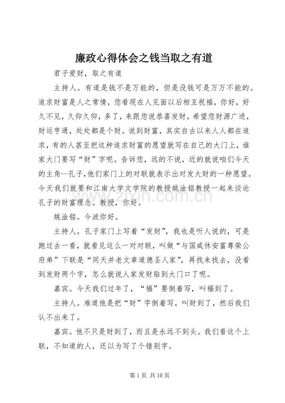 廉政心得体会之钱当取之有道.docx_第1页