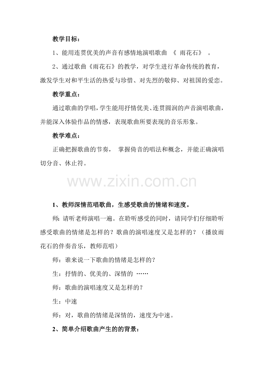 人音版小学音乐五年级上册《雨花石》课堂实录.doc_第1页