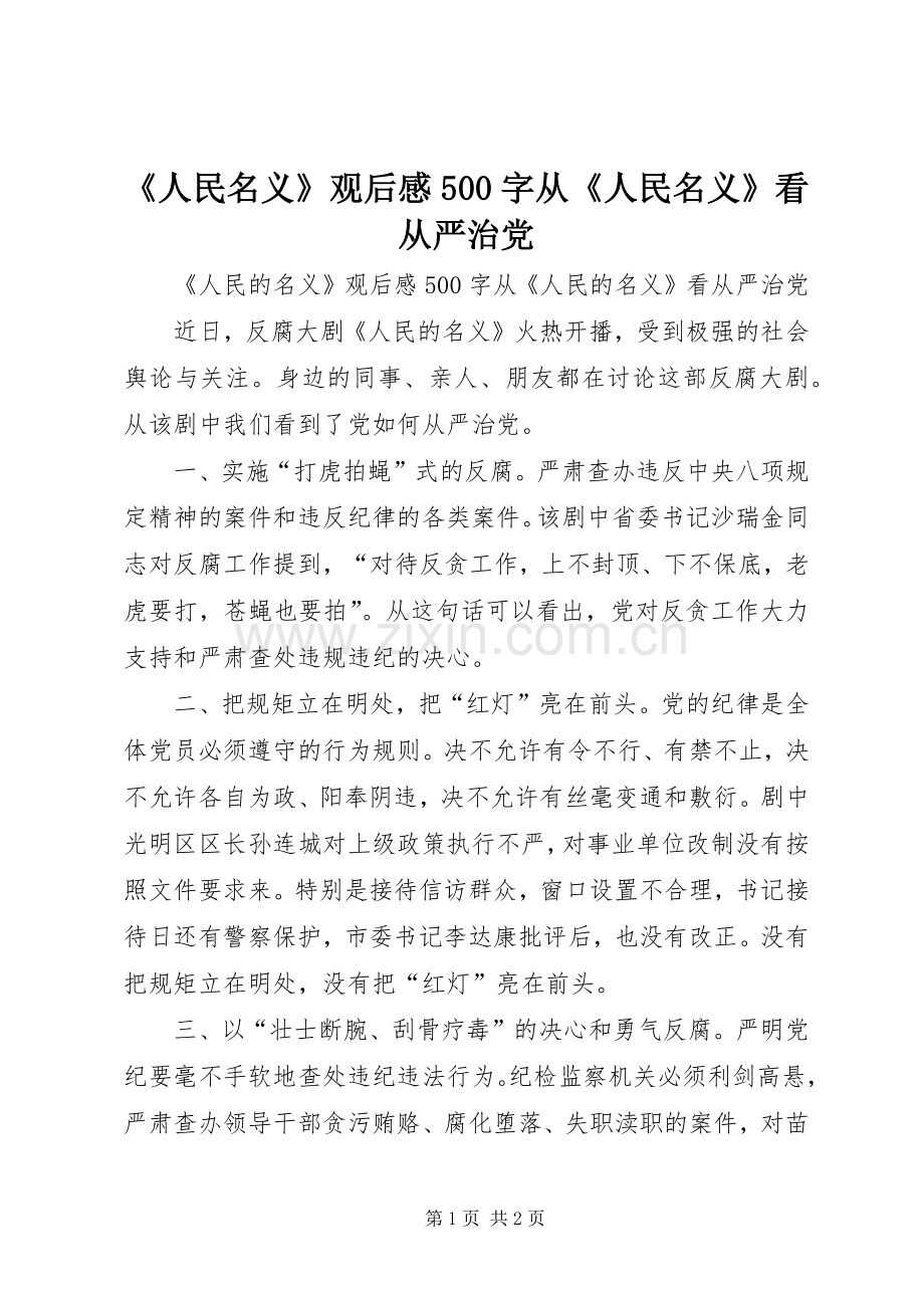 《人民名义》观后感500字从《人民名义》看从严治党.docx_第1页