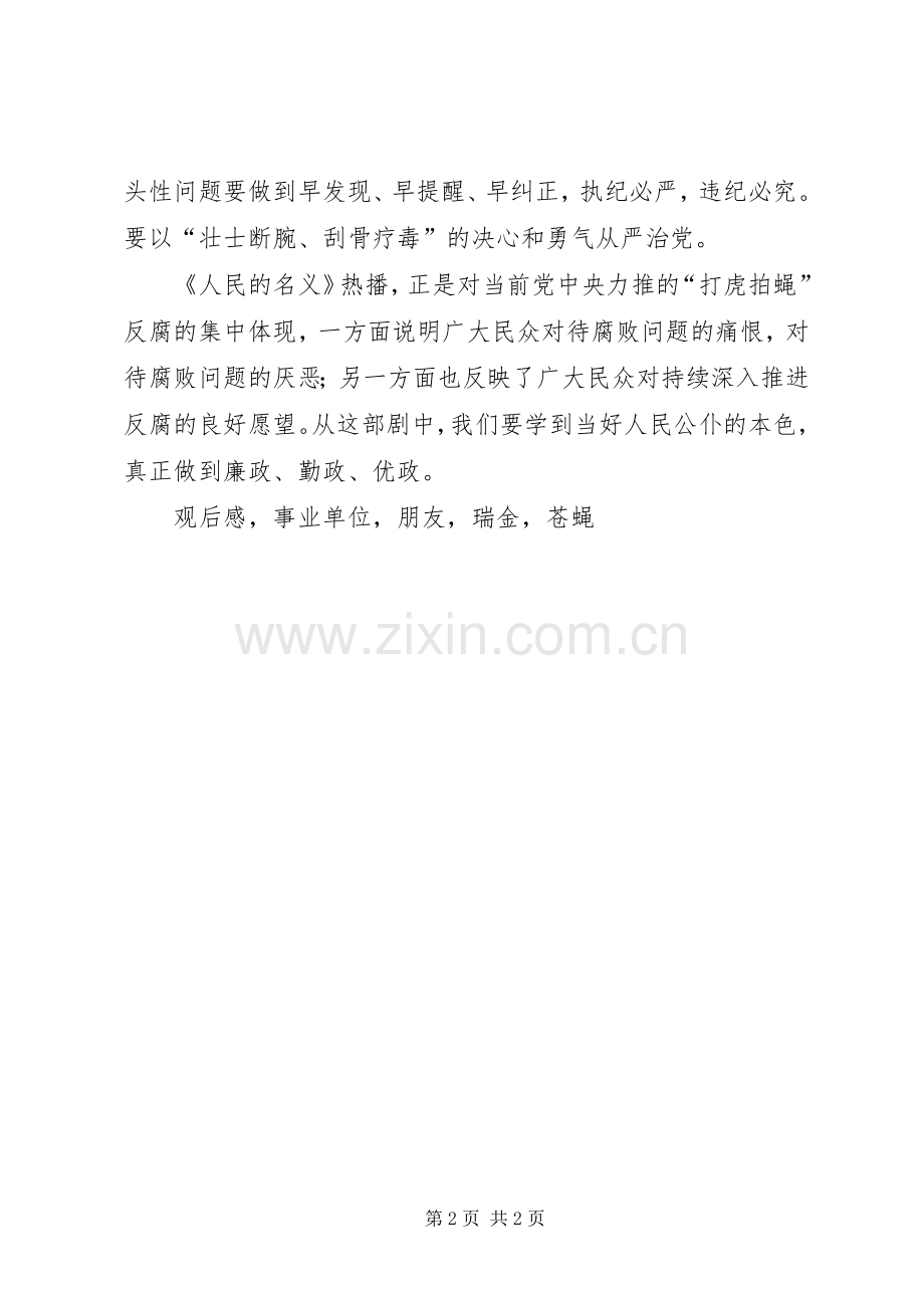 《人民名义》观后感500字从《人民名义》看从严治党.docx_第2页