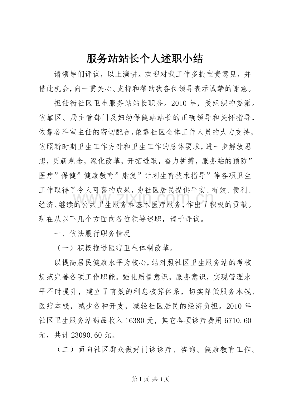 服务站站长个人述职小结.docx_第1页