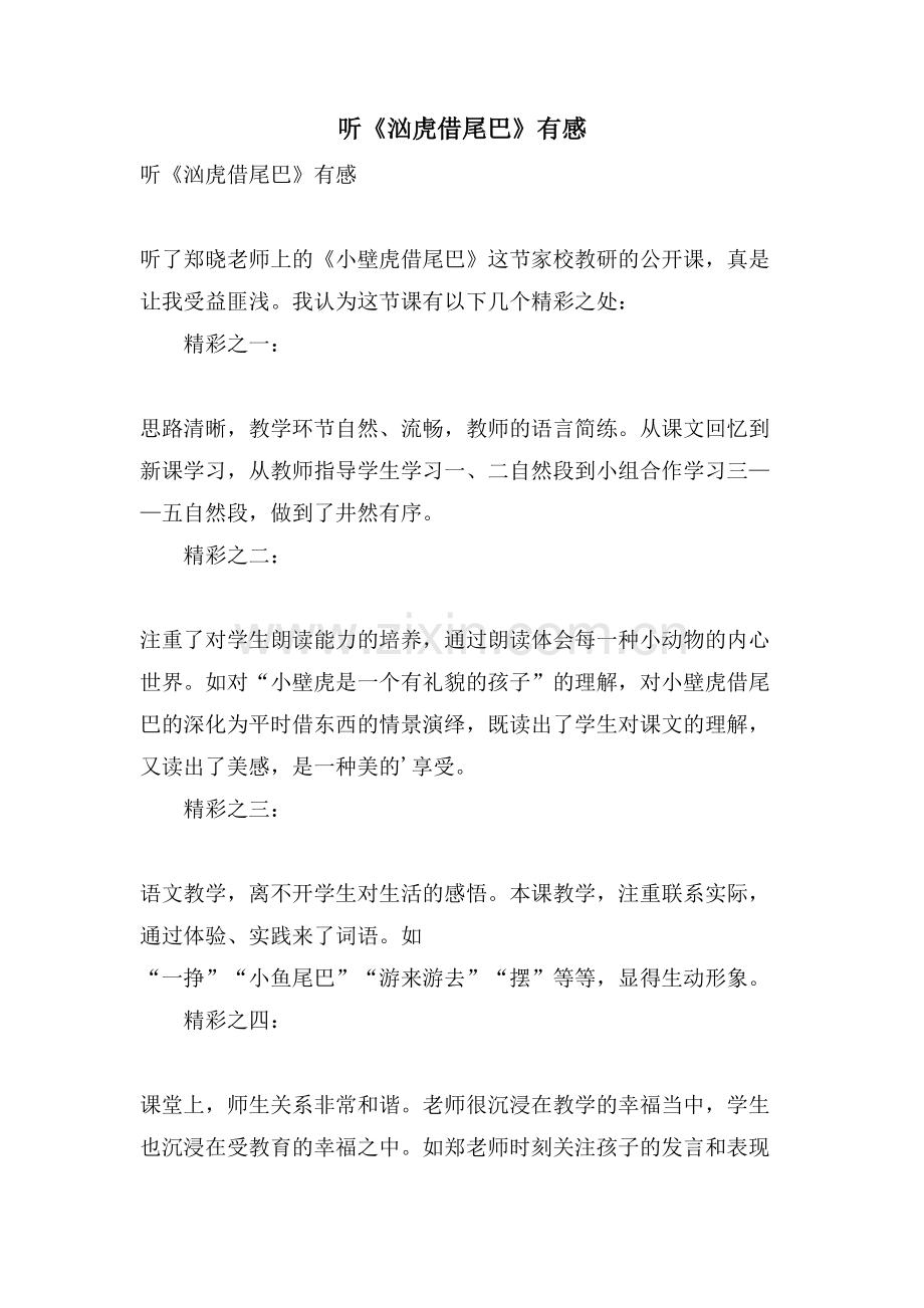 听《汹虎借尾巴》有感.doc_第1页