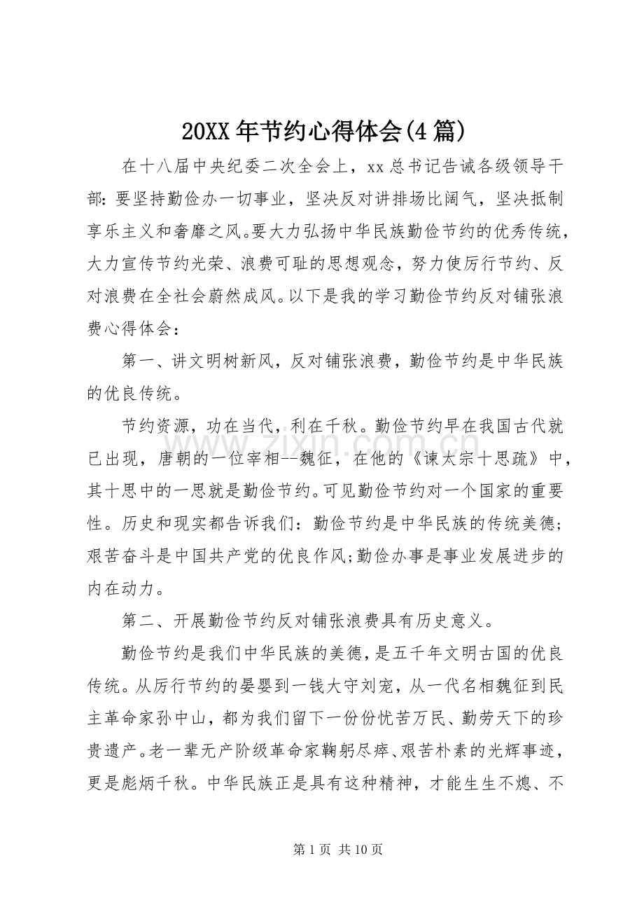 20XX年节约心得体会(4篇).docx_第1页