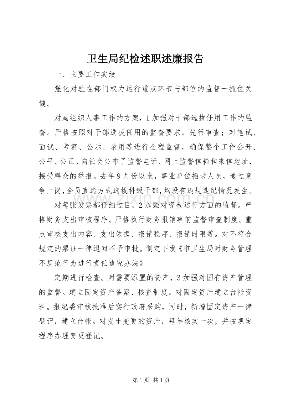 卫生局纪检述职述廉报告.docx_第1页