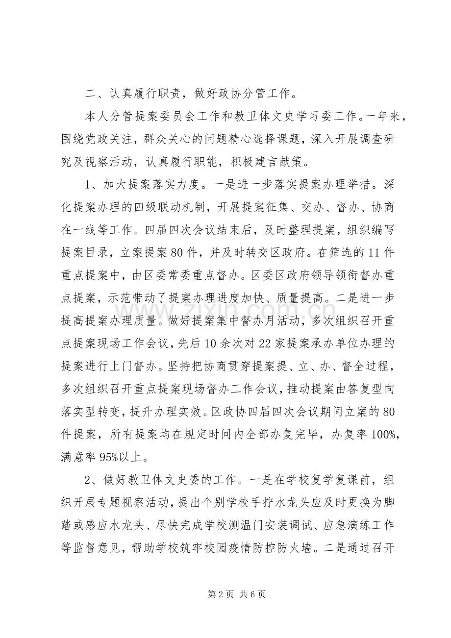 区政协副主席XX年述职述廉报告.docx_第2页