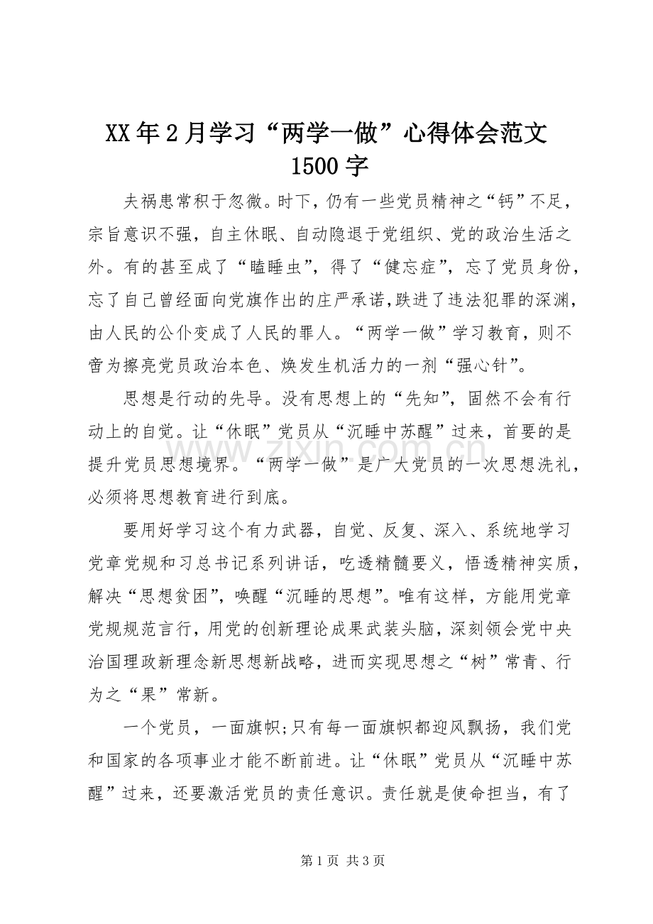 XX年2月学习“两学一做”心得体会范文1500字.docx_第1页